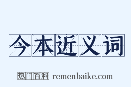 今本近义词是什么意思的图片